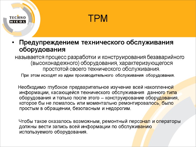 ТРМ Предупреждением технического обслуживания оборудования    называется процесс разработки и конструирования безаварийного